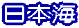 日本海
