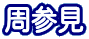 周参見