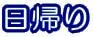 日帰り