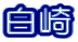 白崎