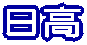 日高