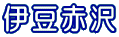 伊豆赤沢