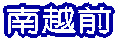 南越前