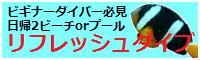 リフレッシュダイビングへ